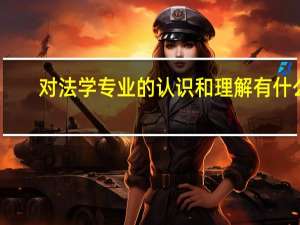 对法学专业的认识和理解有什么