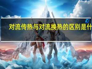 对流传热与对流换热的区别是什么