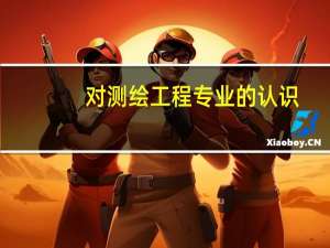对测绘工程专业的认识