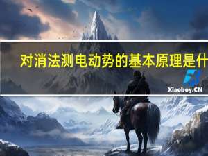 对消法测电动势的基本原理是什么