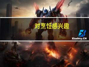对烹饪感兴趣，初中生可以报考哪些烘焙学校