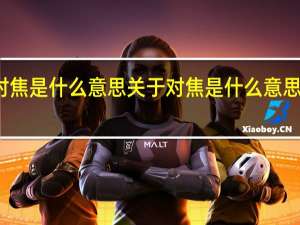 对焦是什么意思 关于对焦是什么意思的介绍