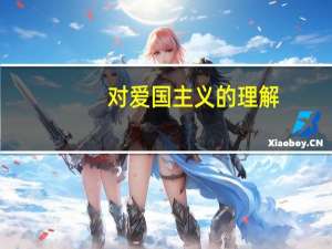 对爱国主义的理解