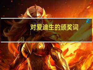 对爱迪生的颁奖词