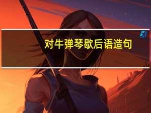 对牛弹琴歇后语造句（对牛弹琴歇后语）