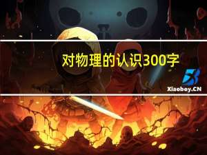 对物理的认识300字（对物理的认识）
