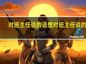 对班主任说的话 想对班主任说的话