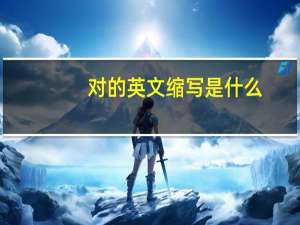 对的英文缩写是什么