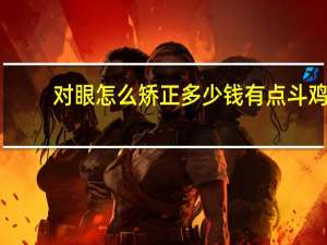对眼怎么矫正多少钱 有点斗鸡眼怎么矫正