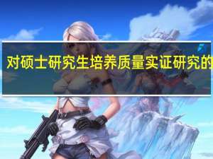 对硕士研究生培养质量实证研究的建议