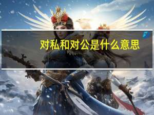 对私和对公是什么意思