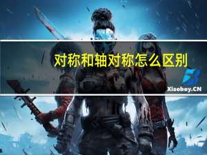 对称和轴对称怎么区别