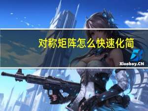 对称矩阵怎么快速化简