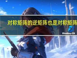 对称矩阵的逆矩阵也是对称矩阵吗