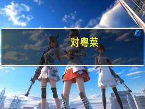 对粤菜，尽可能“传承真味” 对传统，“升级”但不“颠覆” 到底什么情况嘞