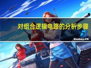 对组合逻辑电路的分析步骤