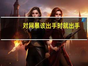 对网暴该出手时就出手（对网）