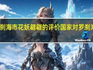 对罗刹海市花妖翩翩的评价 国家对罗刹海市的评价