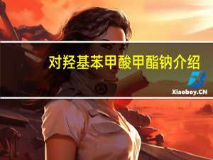对羟基苯甲酸甲酯钠介绍
