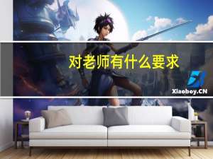 对老师有什么要求