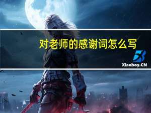 对老师的感谢词怎么写（对老师的感谢词）