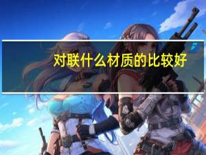 对联什么材质的比较好