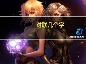 对联几个字