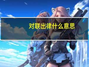 对联出律什么意思