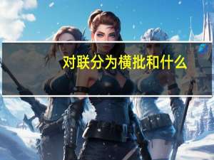 对联分为横批和什么