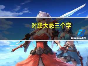 对联大忌三个字（对联吧）
