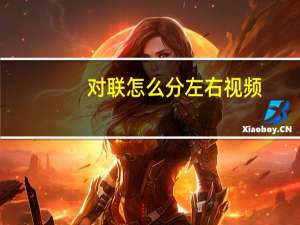 对联怎么分左右视频（对联怎么分左右）