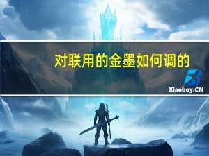 对联用的金墨如何调的