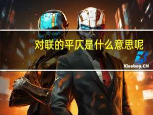 对联的平仄是什么意思呢（对联的平仄是什么意思）