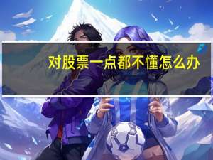对股票一点都不懂怎么办