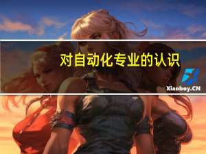 对自动化专业的认识