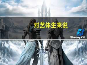 对艺体生来说，综合院校和艺术院校哪个更值得报考