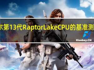 对英特尔第 13 代 Raptor Lake CPU 的基准测试并没有停止