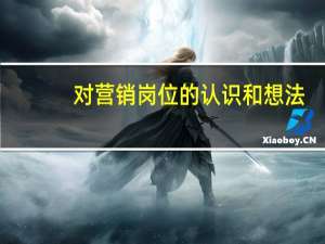 对营销岗位的认识和想法