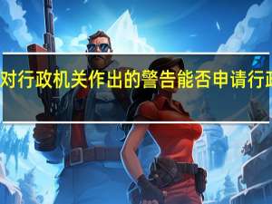 对行政机关作出的警告能否申请行政复议