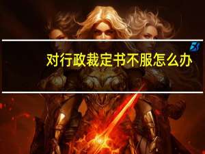 对行政裁定书不服怎么办