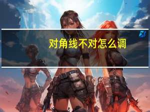 对角线不对怎么调
