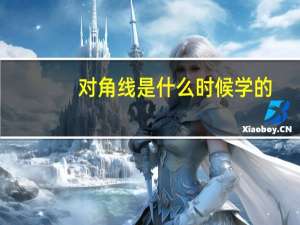 对角线是什么时候学的（对角线是什么）