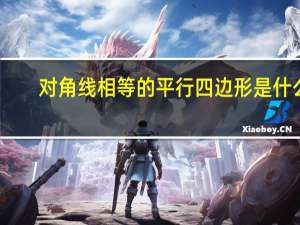 对角线相等的平行四边形是什么