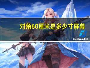 对角60厘米是多少寸屏幕