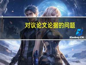 对议论文论据的问题