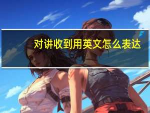 对讲收到用英文怎么表达？