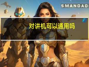 对讲机可以通用吗