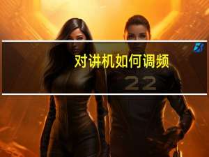 对讲机如何调频