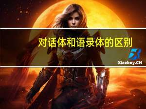 对话体和语录体的区别