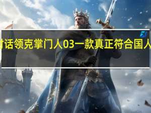 对话领克掌门人 03一款真正符合国人的产品